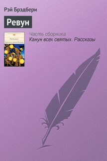 Ревун - Рэй Брэдбери