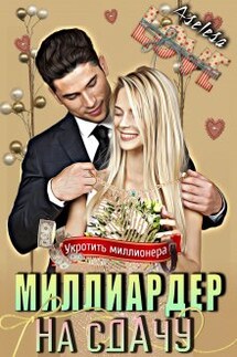 Миллиардер на сдачу - Аселина Арсеньева (Aselesa)