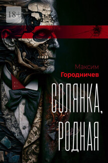 Солянка, родная - Максим Городничев