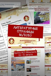 Литературные страницы 16/2020. Группа ИСП ВКонтакте. 16—31 августа - Валентина Спирина