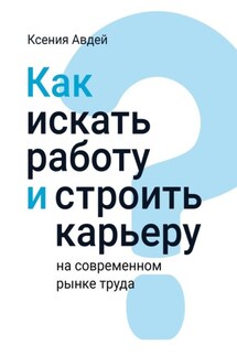Как искать и находить работу на современном рынке труда? - Ксения Авдей