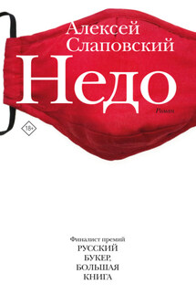 Недо - Алексей Слаповский