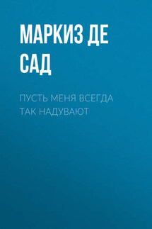 Пусть меня всегда так надувают - Донасьен Альфонс Франсуа де Сад