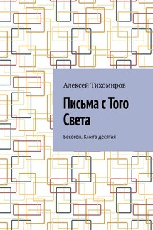 Письма с того света. Бесогон. Книга десятая - Алексей Тихомиров