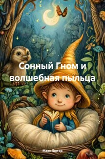 Сонный Гном и волшебная пыльца - Макс Лютер