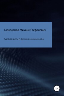 Турпоход группы И. Дятлова в аномальную зону - Михаил Галисламов