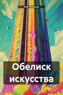 Обелиск искусства - Олег Романков