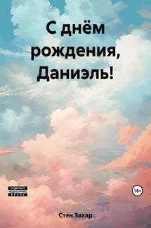 С днём рождения, Даниэль! - Захар Стен