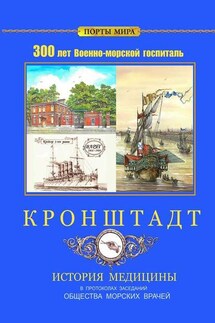 Кронштадт. 300 лет Военно-морской госпиталь. История медицины - Владимир Викторович Лютов, Павел Георгиевич Рупасов
