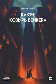 Ключ: Козырь Бейкера - Дилаис Райз