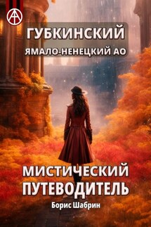Губкинский. Ямало-Ненецкий АО. Мистический путеводитель - Борис Шабрин