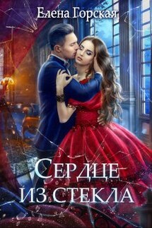 Сердце из стекла - Елена Горская