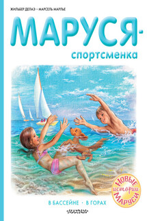 Маруся – спортсменка : В бассейне. В горах - Марсель Марлье, Жильбер Делаэ