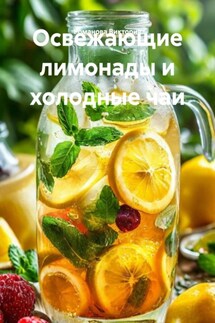 Освежающие лимонады и холодные чаи - Романова Виктория