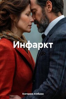 Инфаркт - Екатерина Алябьева