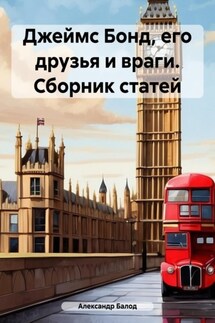 Джеймс Бонд, его друзья и враги. Сборник статей - Александр Балод