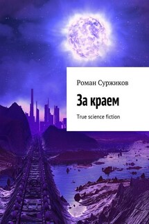 За краем. True science fiction - Роман Суржиков