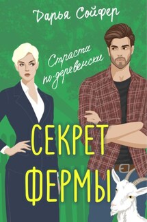 Секрет фермы - Дарья Сойфер