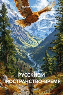 Русские и пространство–время - ГАЛИНА ЮРКОВЕЦ