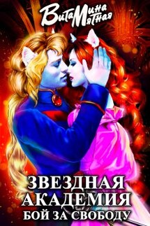 Звездная академия. Бой за свободу. - Витамина Мятная