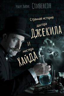 Странная история доктора Джекиля и мистера Хайда - Роберт Стивенсон