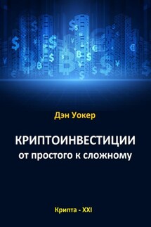 Криптоинвестиции от простого к сложному - Дэн Уокер