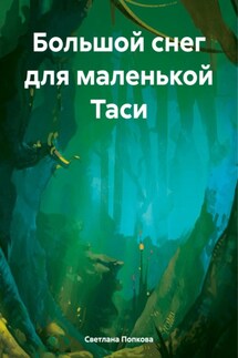 Большой снег для маленькой Таси - Светлана Попкова
