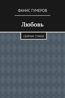 Любовь. Сборник стихов - Фанис Гумеров