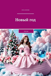 Новый год. Песни - Елена Обухова