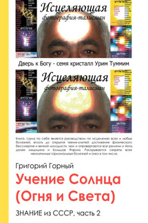 Учение Солнца (Огня и Света) или Знание из СССР. Часть III. 2 том - Григорий Горный