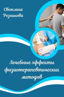 Лечебные эффекты физиотерапевтических методов - Светлана Резникова