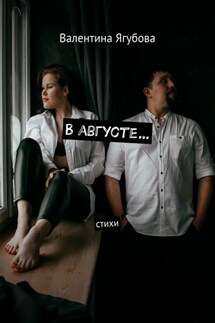 В августе… Стихи - Валентина Ягубова