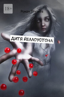 Дитя Йеллоустона - Роман Плетнёв