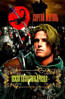 Оскал хохлатого дрозда - Сергей Жоголь