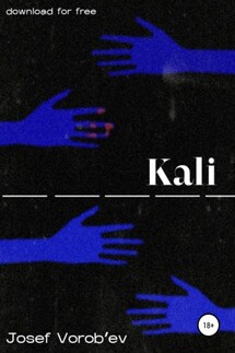 Kali - Иосиф Воробьев