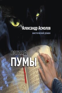 Взгляд пумы - Александр Асмолов