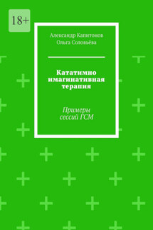Кататимно имагинативная терапия. Примеры сессий ГСМ - Ольга Соловьева, Александр Евгеньевич Капитонов
