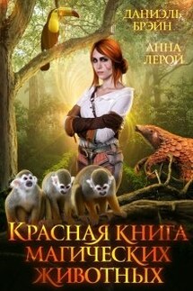 Красная книга магических животных - Даниэль Брэйн, Анна Лерой