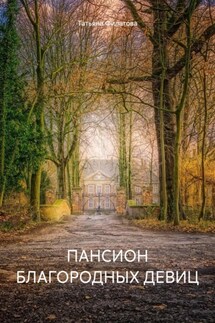 ПАНСИОН БЛАГОРОДНЫХ ДЕВИЦ - Татьяна Филатова