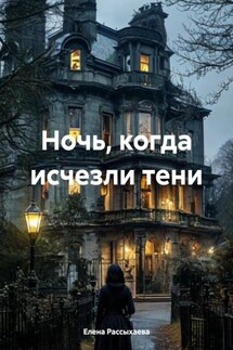 Ночь, когда исчезли тени - Елена Рассыхаева