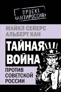 Тайная война против Советской России - Альберт Кан, Майкл Сейерс