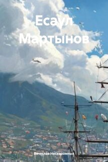 Есаул Мартынов - Вячеслав Нескоромных