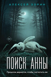 Поиск Анны - Алексей Зорин