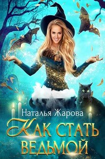 Как стать ведьмой - Наталья Жарова
