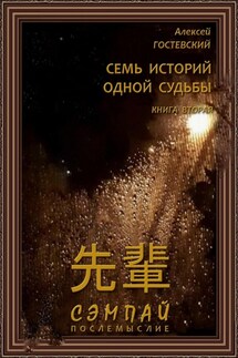 Сэмпай. Послемыслие - Гостевский Алексей