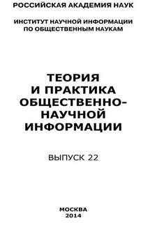 Теория и практика общественно-научной информации. Выпуск 22 - Коллектив авторов