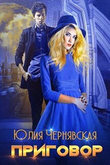 Приговор - Юлия Чернявская