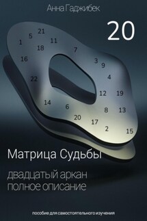 Матрица Судьбы. Двадцатый Аркан. Полное описание - Анна Гаджибек