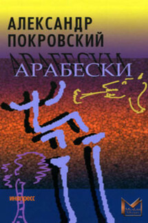 Арабески - Александр Покровский