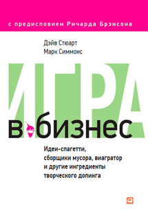 Игра в бизнес. Идеи-спагетти, сборщики мусора, виагратор и другие ингредиенты творческого допинга - Дэйв Стюарт, Марк Симмонс